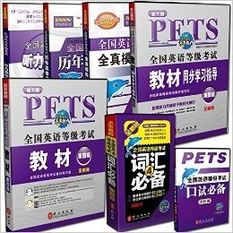 PETS4正版 最新版 全国公共英语等级四级考试教材+辅导7件 公共英语第四级教材+辅导+历年题+全真模拟试卷+词汇+口试+听力高分突破