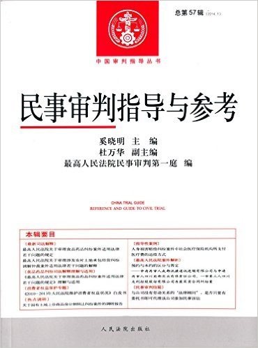 中国审判指导丛书:民事审判指导与参考(2014.1)(总第57辑)