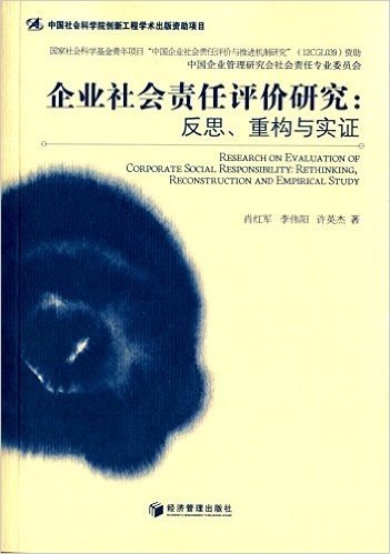 企业社会责任评价研究:反思、重构与实证