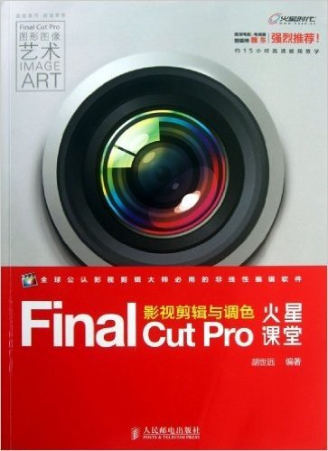 Final Cut Pro影视剪辑与调色火星课堂