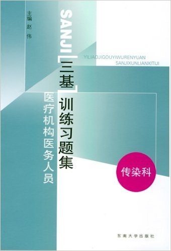 "三基"训练习题集:医疗机构医务人员(传染科)