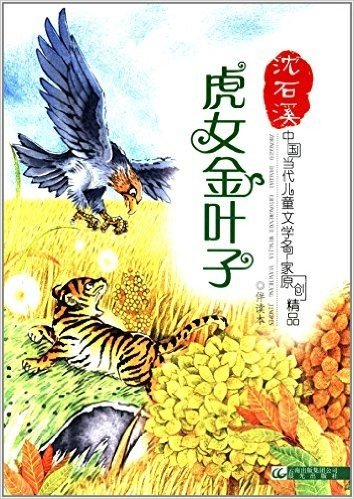 中国当代儿童文学名家原创精品伴读本:虎女金叶子