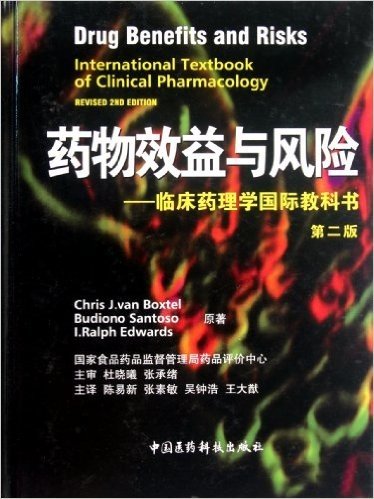 药物效益与风险:临床药理学国际教科书(第2版)