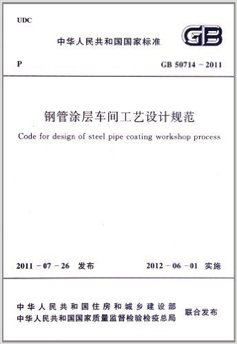 中华人民共和国国家标准:钢管涂层车间工艺设计规范(GB50714-2011)