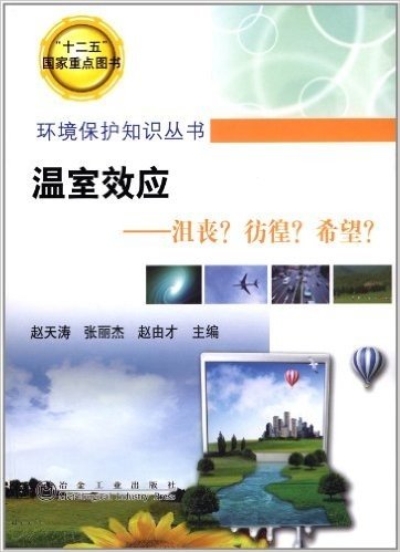 环境保护知识丛书•"十二五"国家重点图书•温室效应:沮丧?彷徨?希望