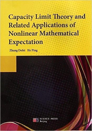 容量限制理论和相关应用非线性数学期望(英文版)