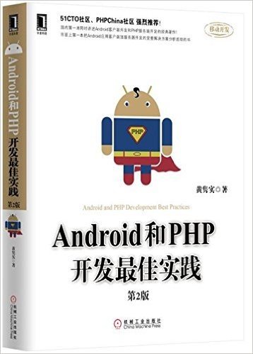 Android和PHP开发最佳实践(第2版)