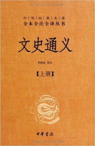 中华经典名著全本全注全译丛书:文史通义(套装共2册)