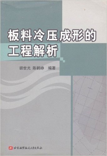 板料冷压成形的工程解析