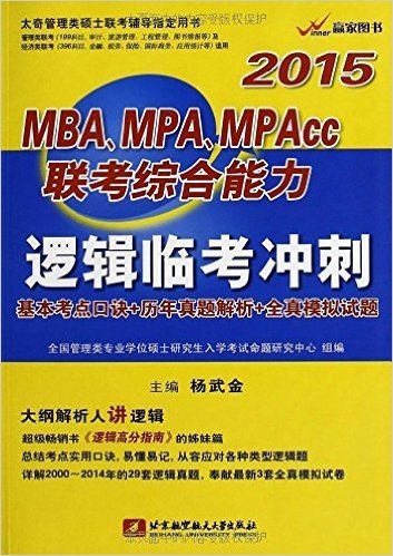 赢家图书·(2015)太奇管理类硕士联考辅导指定用书:MBA、MPA、MPAcc联考综合能力逻辑临考冲刺(基本考点口诀+历年真题解析+全真模拟试题)