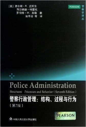警察行政管理:结构、过程与行为(第7版)