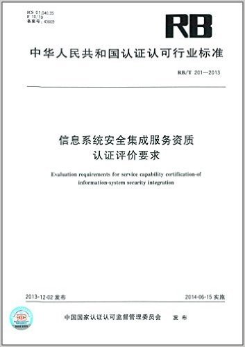 中华人民共和国认证认可行业标准:信息系统安全集成服务资质认证评价要求(RB/T 201-2013)