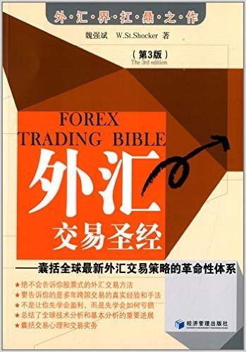 外汇交易圣经:囊括全球最新外汇交易策略的革命性体系(第3版)