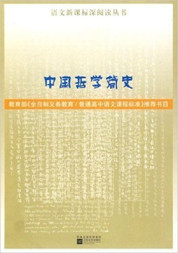 语文新课标深阅读丛书•中国哲学简史