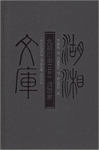 九疑山志二种炎陵志