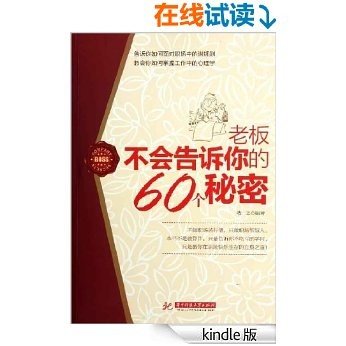 老板不会告诉你的60个秘密