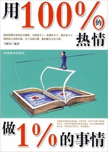 用100%的热情做1%的事情