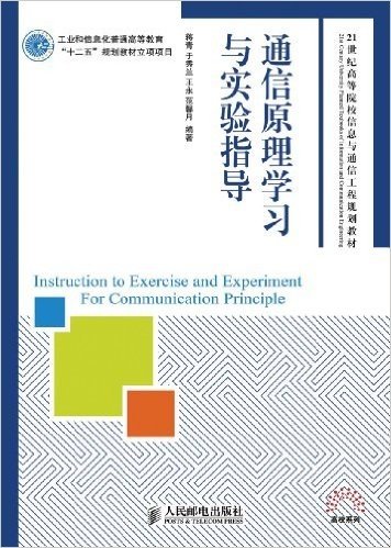 21世纪高等院校信息与通信工程规划教材•高校系列:通信原理学习与实验指导