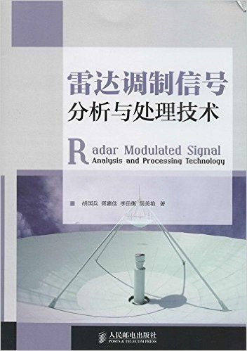 雷达调制信号分析与处理技术