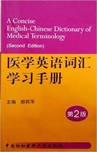 医学英语词汇学习手册(第2版)(两种封面 随机发货)