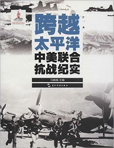 历史不容忘记:纪念世界反法西斯战争胜利70周年-跨越太平洋:中美联合抗战纪实(汉)