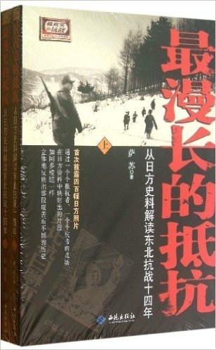 最漫长的抵抗:从日方史料解读东北抗战十四年(套装共2册)