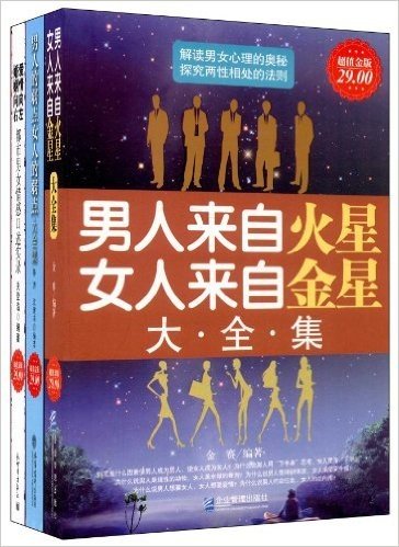 男人来自火星 女人来自金星三部曲(超值金版)(套装共3册)