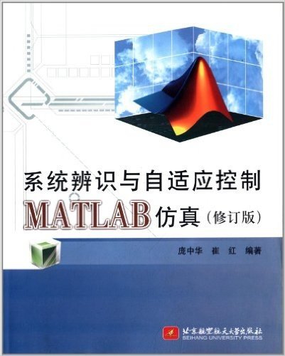 系统辨识与自适应控制MATLAB仿真(修订版)