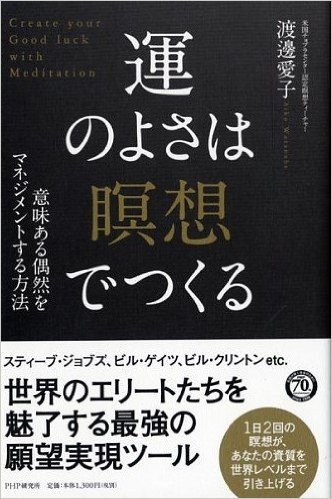 運のよさは「瞑想」でつくる