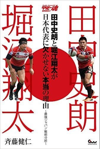 田中史朗と堀江翔太が日本代表に欠かせない本当の理由 最強ジャパン·戦術分析