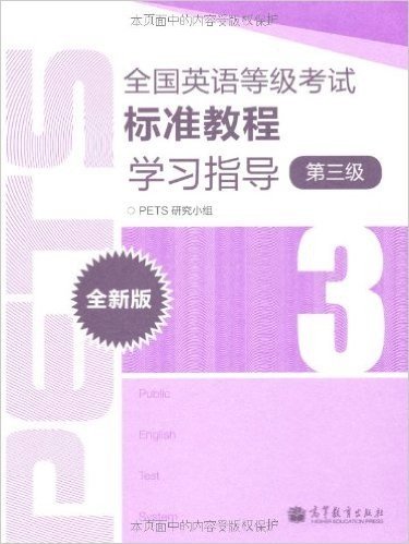 全国英语等级考试标准教程学习指导(全新版)(第3级)