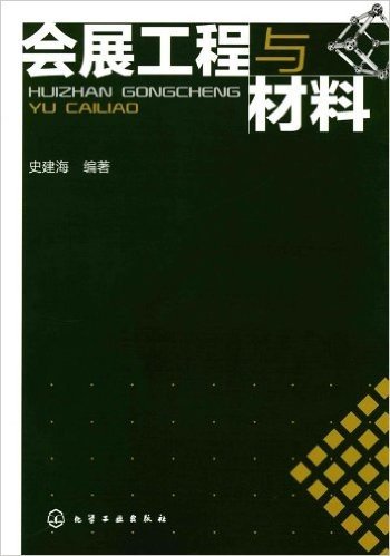 会展工程与材料