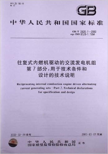 往复式内燃机驱动的交流发电机组(第7部分):用于技术条件和设计的技术说明(GB/T 2820.7-2002)