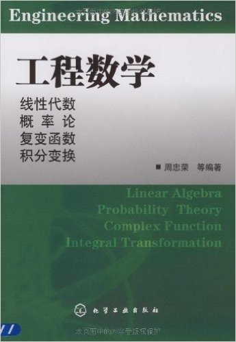 工程数学:线性代数 概率论 复变函数 积分变换