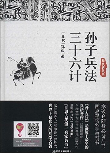 博采谋略经典:孙子兵法·三十六计(典藏本)