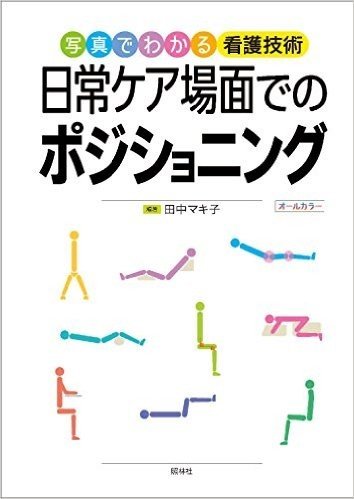 日常ケア場面でのポジショニング