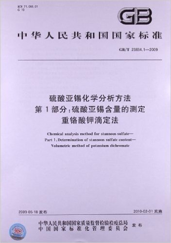 硫酸亚锡化学分析方法(第1部分):硫酸亚锡含量的测定 重铬酸钾滴定法(GB/T 23834.1-2009)