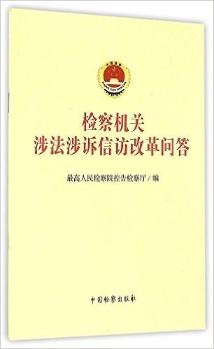 检察机关涉法涉诉信访改革问答