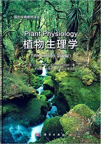 国外经典教材译丛:植物生理学(第5版)(中译本)