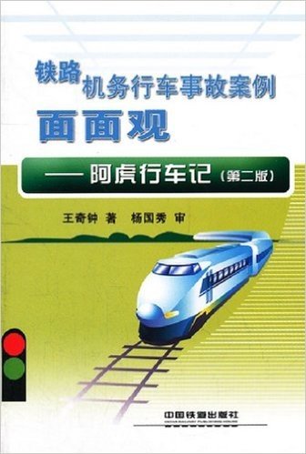 铁路机务行车事故案例面面观:阿虎行车记(第2版)
