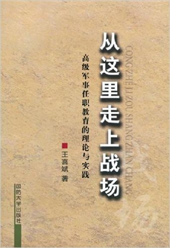 从这里走上战场(高级军事任职教育的理论与实践)(精)