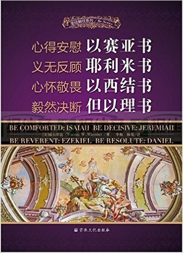 圣经解经系列-心得安慰：以赛亚书；义无反顾：耶利米书；心怀敬畏：以西结书；毅然决断：但以理书