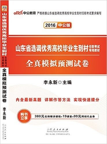 中公版·(2016)山东省选调优秀高校毕业生到村任职考试专用教材:全真模拟预测试卷(附380元名师精讲课程+19课堂+99元网校代金券)