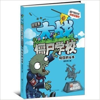 大战僵尸学校远征季.4/疯狂的斗牛