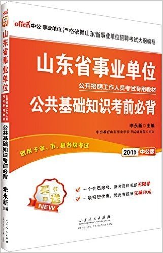 中公·事业单位·(2015)山东省事业单位公开招聘工作人员考试专用教材:公共基础知识考前必背(附报班减50元优惠)