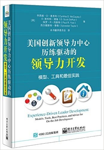 美国创新领导力中心历练驱动的领导力开发:模型、工具和最佳实践