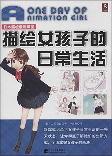 日本超级漫画课堂:描绘女孩子的日常生活