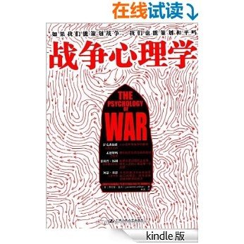 战争心理学【一本时代性的重要书籍，带您了解战争的神秘与疯狂!】 (湛庐文化•心视界)
