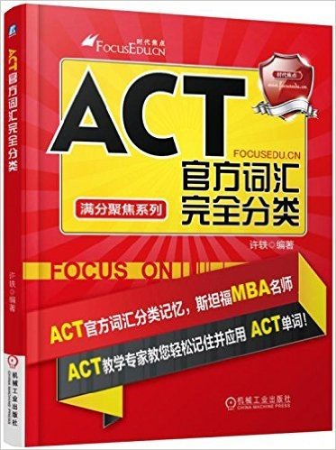 满分聚焦系列:ACT官方词汇完全分类