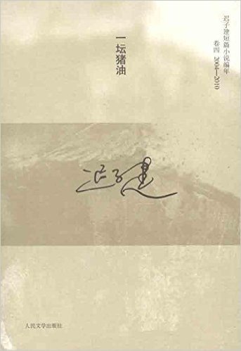 一坛猪油•迟子建短篇小说编年:卷4(2004-2010)